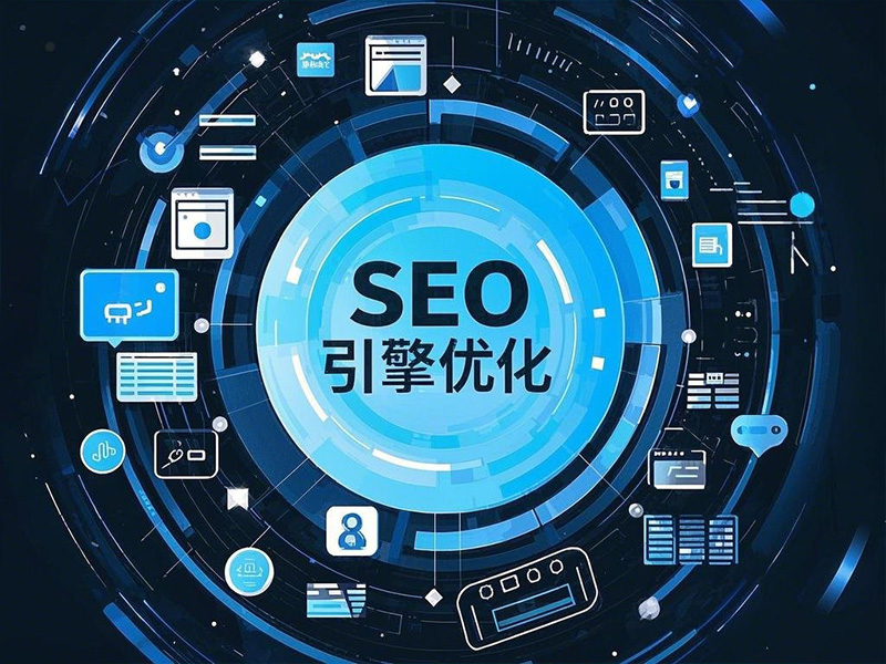 网络公司搜索引擎优化