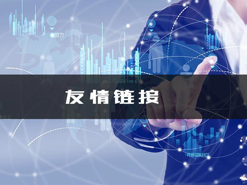 网站加友情链接时你需要知道这些事儿