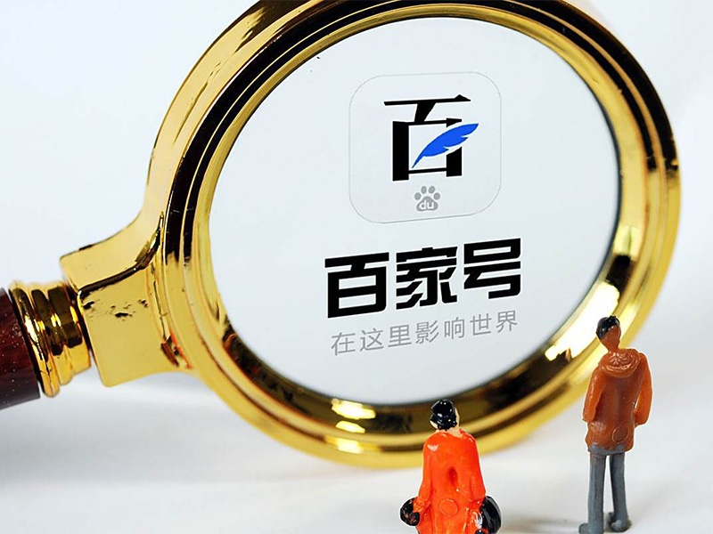 百家号如何运营