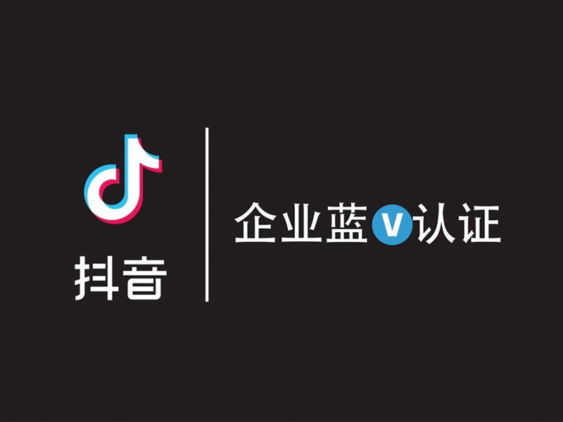抖音蓝V认证